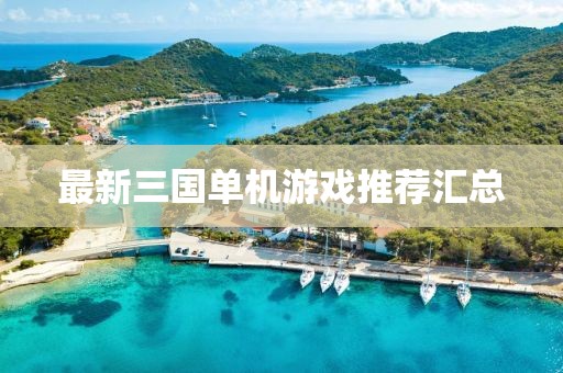最新三国单机游戏推荐汇总