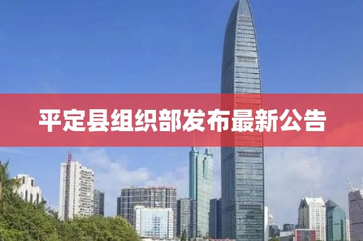 平定县组织部发布最新公告
