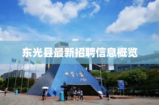 东光县最新招聘信息概览