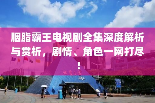 胭脂霸王电视剧全集深度解析与赏析，剧情、角色一网打尽！
