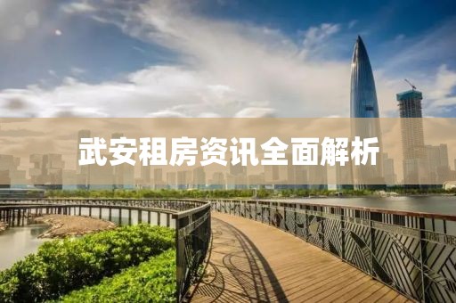 武安租房资讯全面解析