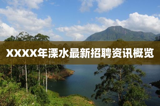 XXXX年溧水最新招聘资讯概览