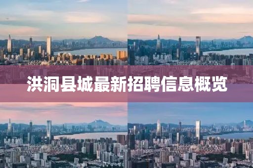 洪洞县城最新招聘信息概览