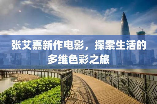 张艾嘉新作电影，探索生活的多维色彩之旅