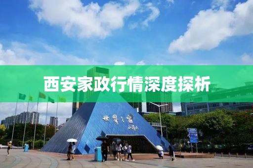 西安家政行情深度探析