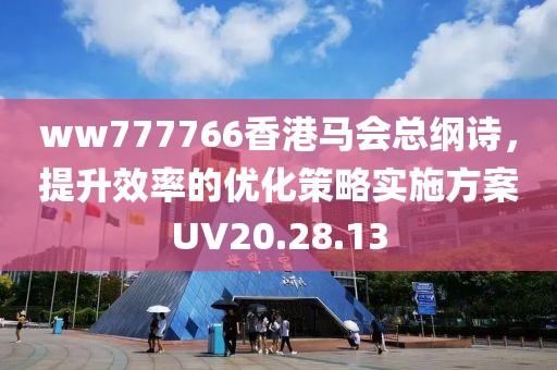 ww777766香港马会总纲诗，提升效率的优化策略实施方案UV20.28.13