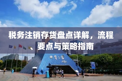 税务注销存货盘点详解，流程、要点与策略指南