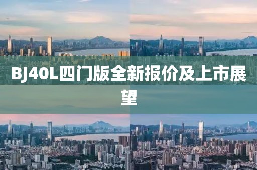 BJ40L四门版全新报价及上市展望