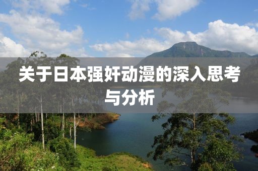 关于日本强奸动漫的深入思考与分析
