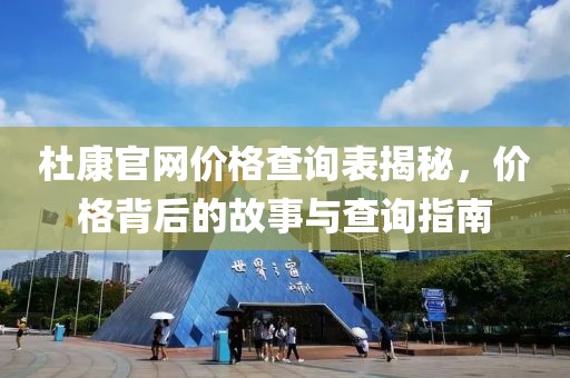 杜康官网价格查询表揭秘，价格背后的故事与查询指南