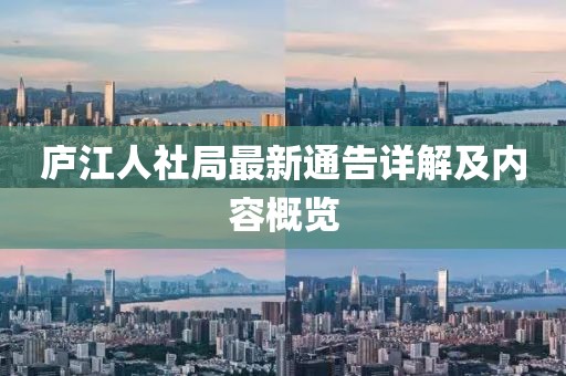 庐江人社局最新通告详解及内容概览