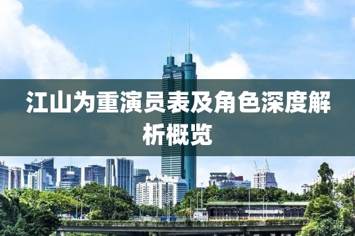 江山为重演员表及角色深度解析概览