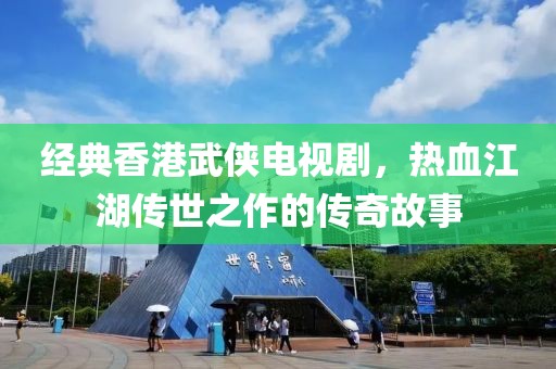 经典香港武侠电视剧，热血江湖传世之作的传奇故事