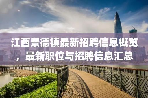 江西景德镇最新招聘信息概览，最新职位与招聘信息汇总