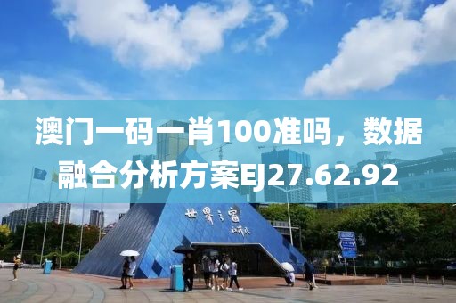 澳门一码一肖100准吗，数据融合分析方案EJ27.62.92