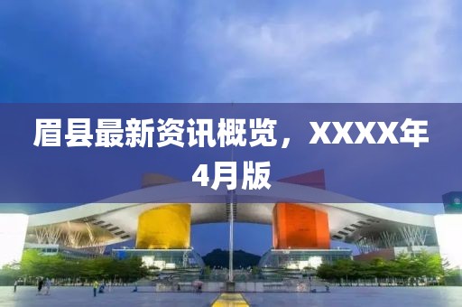 眉县最新资讯概览，XXXX年4月版