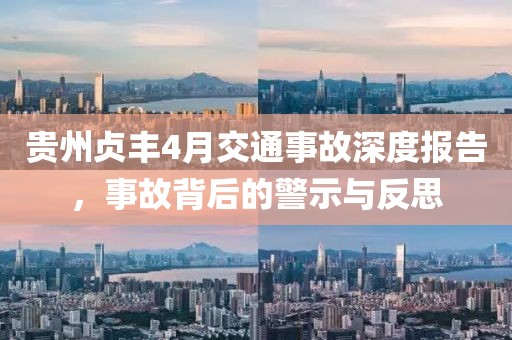 贵州贞丰4月交通事故深度报告，事故背后的警示与反思
