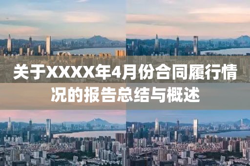 关于XXXX年4月份合同履行情况的报告总结与概述