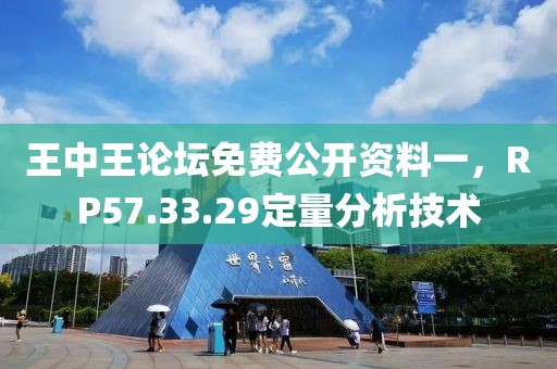 王中王论坛免费公开资料一，RP57.33.29定量分析技术