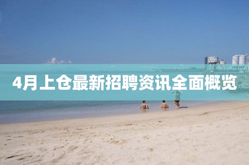 4月上仓最新招聘资讯全面概览