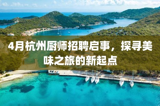 4月杭州厨师招聘启事，探寻美味之旅的新起点