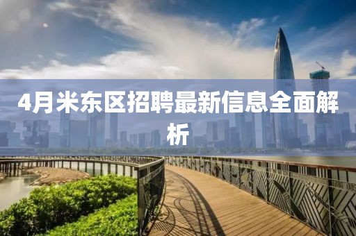 4月米东区招聘最新信息全面解析