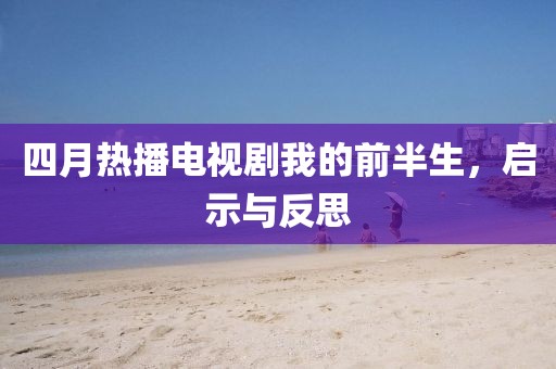四月热播电视剧我的前半生，启示与反思