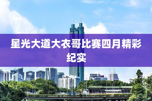 星光大道大衣哥比赛四月精彩纪实