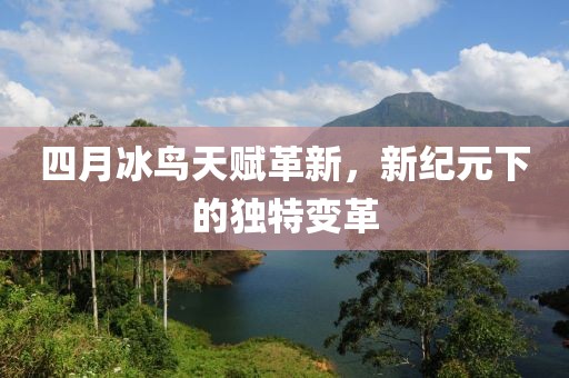 四月冰鸟天赋革新，新纪元下的独特变革
