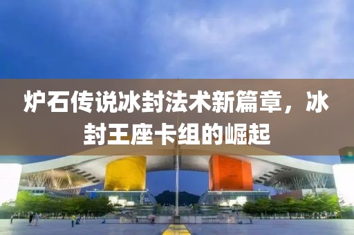 炉石传说冰封法术新篇章，冰封王座卡组的崛起