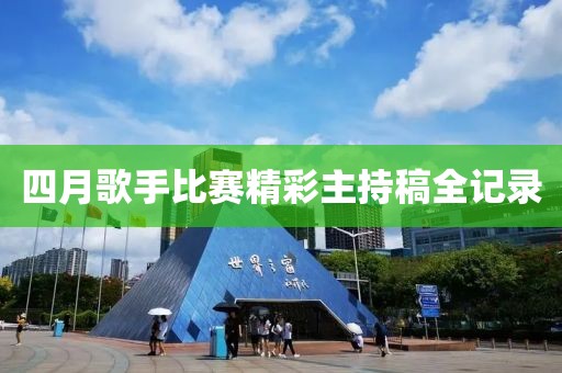 四月歌手比赛精彩主持稿全记录