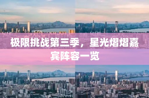极限挑战第三季，星光熠熠嘉宾阵容一览