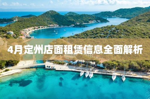 4月定州店面租赁信息全面解析