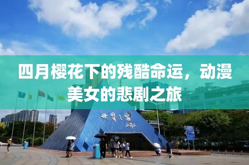 四月樱花下的残酷命运，动漫美女的悲剧之旅
