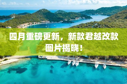 四月重磅更新，新款君越改款图片揭晓！