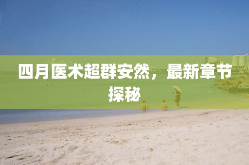 江南烟雨断桥殇 第14页