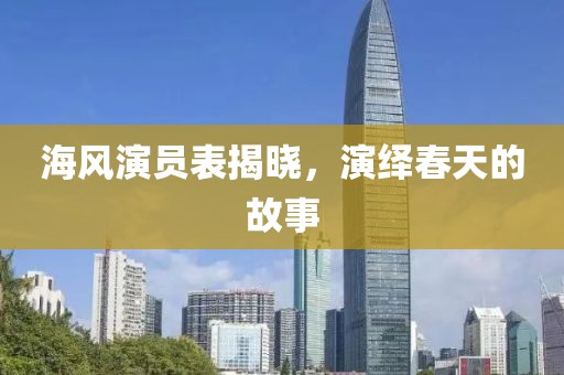 海风演员表揭晓，演绎春天的故事