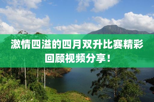 激情四溢的四月双升比赛精彩回顾视频分享！