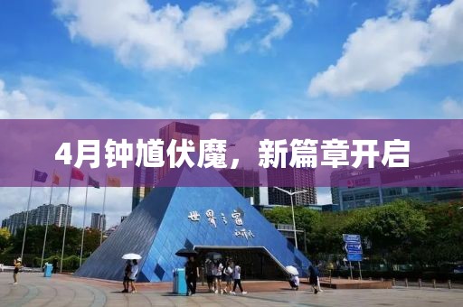 4月钟馗伏魔，新篇章开启