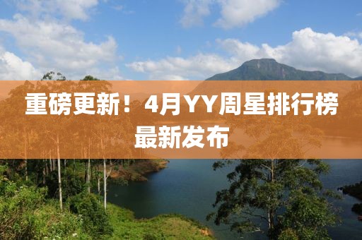 重磅更新！4月YY周星排行榜最新发布