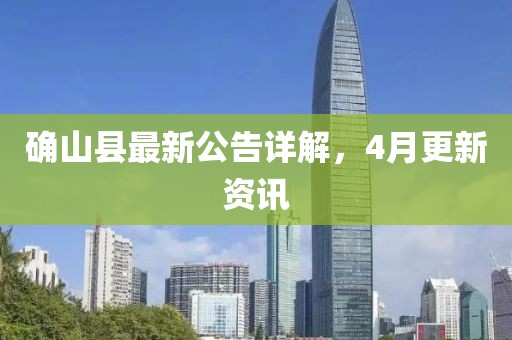 确山县最新公告详解，4月更新资讯