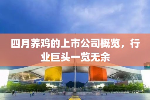 四月养鸡的上市公司概览，行业巨头一览无余