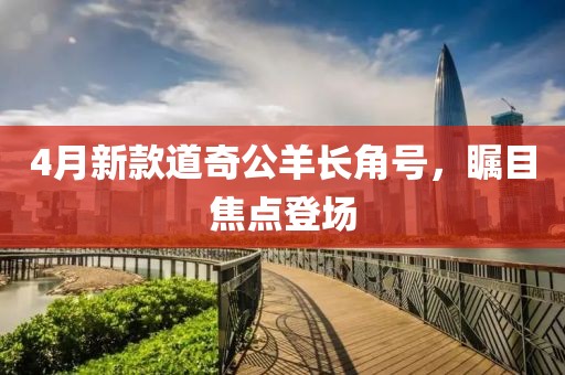 4月新款道奇公羊长角号，瞩目焦点登场