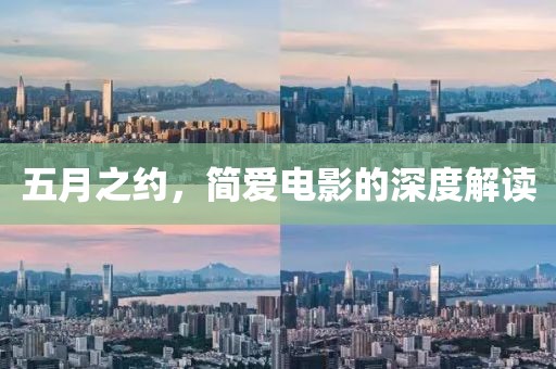 五月之约，简爱电影的深度解读