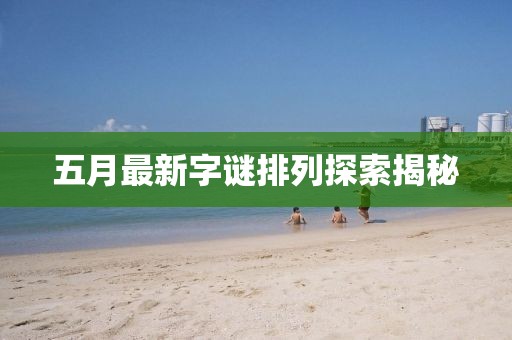 五月最新字谜排列探索揭秘