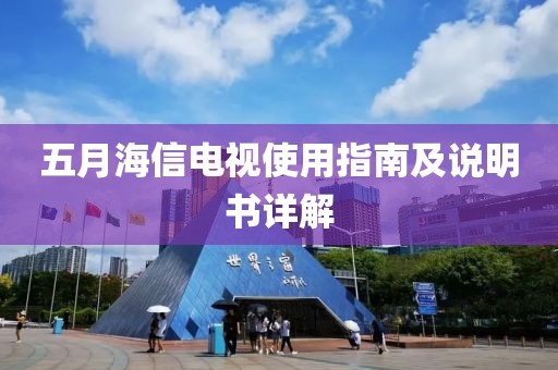五月海信电视使用指南及说明书详解