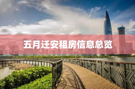 五月迁安租房信息总览