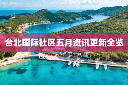台北国际社区五月资讯更新全览