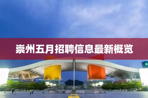 崇州五月招聘信息最新概览