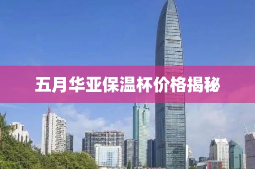 五月华亚保温杯价格揭秘